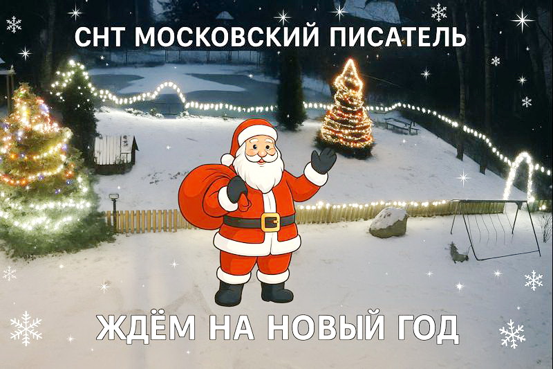 Ждем всех в гости на Новый год в СНТ